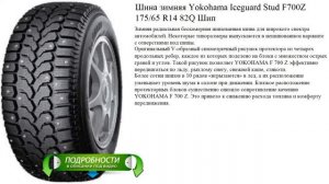 Шина зимняя Yokohama Iceguard Stud F700Z 175/65 R14 82Q Шип