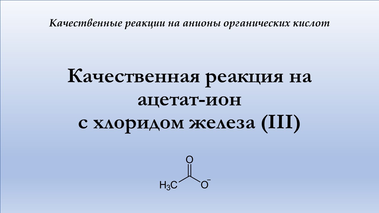 Качественная реакция на ацетат-ион с хлоридом железа (III)