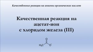 Качественная реакция на ацетат-ион с хлоридом железа (III)