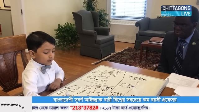 বাংলাদেশের সুবর্ণ বিশ্বের সবচেয়ে কম বয়সী প্রফেসর । Soborno Isaac Bari | World's Youngest Professor