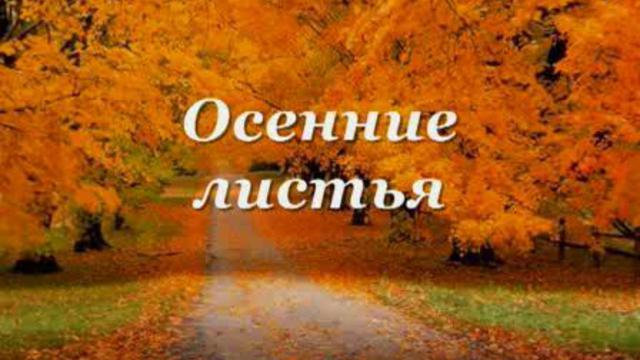 Осенние листья