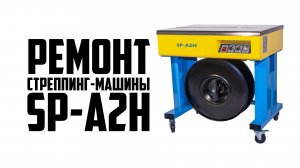 Ремонт стреппинг-машины SP-A2H. Как отремонтировать полуавтоматическую стреппинг машину