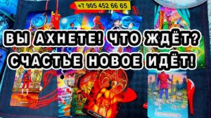 ВЫ АХНЕТЕ!  ЧТО ЖДЁТ?  СЧАСТЬЕ НОВОЕ ИДЁТ!!!    #таро #тайны таро сегодня