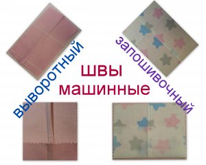 9. МАШИННЫЕ ШВЫ-выворотный, запошивочный