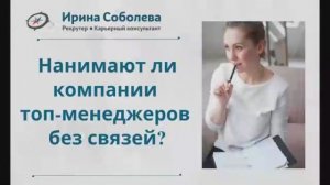 Нанимают ли компании топ-менеджеров без связей?