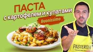 ПОПРОБУЙ РАЗНООБРАЗИТЬ ПАСТУ! Рецепт пасты с картофелем и купатами по итальянской традиции