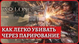 Wo Long: Fallen DynastyКак легко убивать боссов. Билд парирование и основы игры. Первые 6 боссов