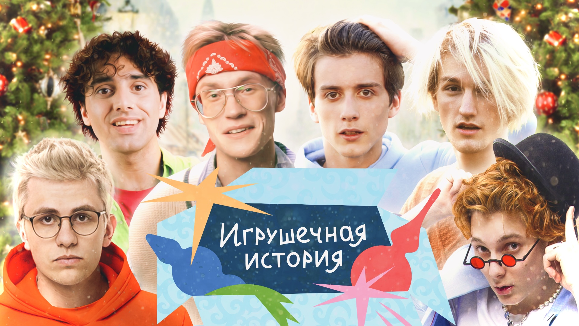 ИГРУШЕЧНАЯ ИСТОРИЯ. СЕРИЯ 1