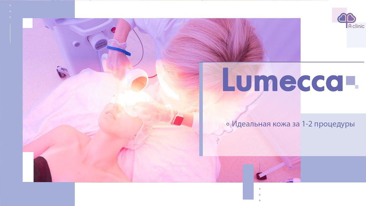 Фотоомоложение Lumecca. Фототерапия лица