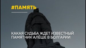 Памятник Алеше в Болгарии: какая судьба ждет известный монумент