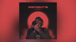 Ганвест - Заразила (Премьера 2018)