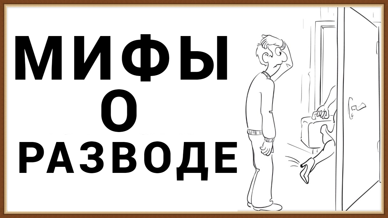 МИФЫ О РАЗВОДЕ