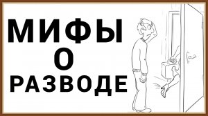 МИФЫ О РАЗВОДЕ
