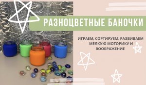 РАЗНОЦВЕТНЫЕ БАНОЧКИ.РАЗВИВАЮЩИЕ ИГРЫ СВОИМИ РУКАМИ. Для детей с 11 месяцев.