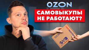 ЗАЧЕМ ТЕБЕ САМОВЫКУПЫ НА ОЗОН?