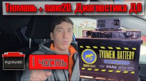Тюмень Стандарт, характеристики ДО заряда nano-20