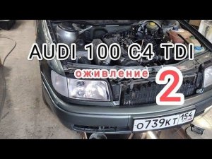 Audi A100 TDI оживление.  2 серия. Передув, кондиционер, прокладки коллекторов, стартер.