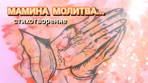 Трогательные СТИХИ О ЖИЗНИ СО СМЫСЛОМ до слез/МАМИНА МОЛИТВА...стих о жизни со смыслом