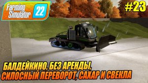 БАЛДЕЙКИНО, БЕЗ АРЕНДЫ,  СИЛОСНЫЙ ПЕРЕВОРОТ, САХАР И СВЕКЛА, Farming Simulator 22, FS22, ФС22, #23