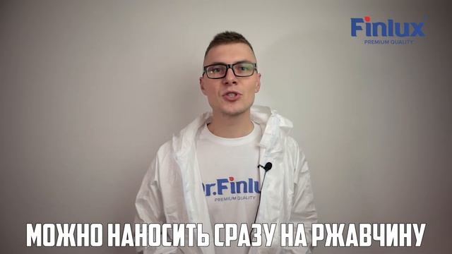 Антикоррозионная грунт-эмаль 3в1 по металлу и ржавчине до  12 лет Finlux F-115 CorrozoStop