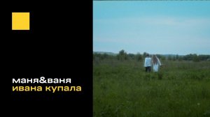 маня&ваня - ивана купала (2023)