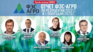 «Отчет ФЭС-Агро по результатам 2022 г. и 1 полугодия 2023 г.»