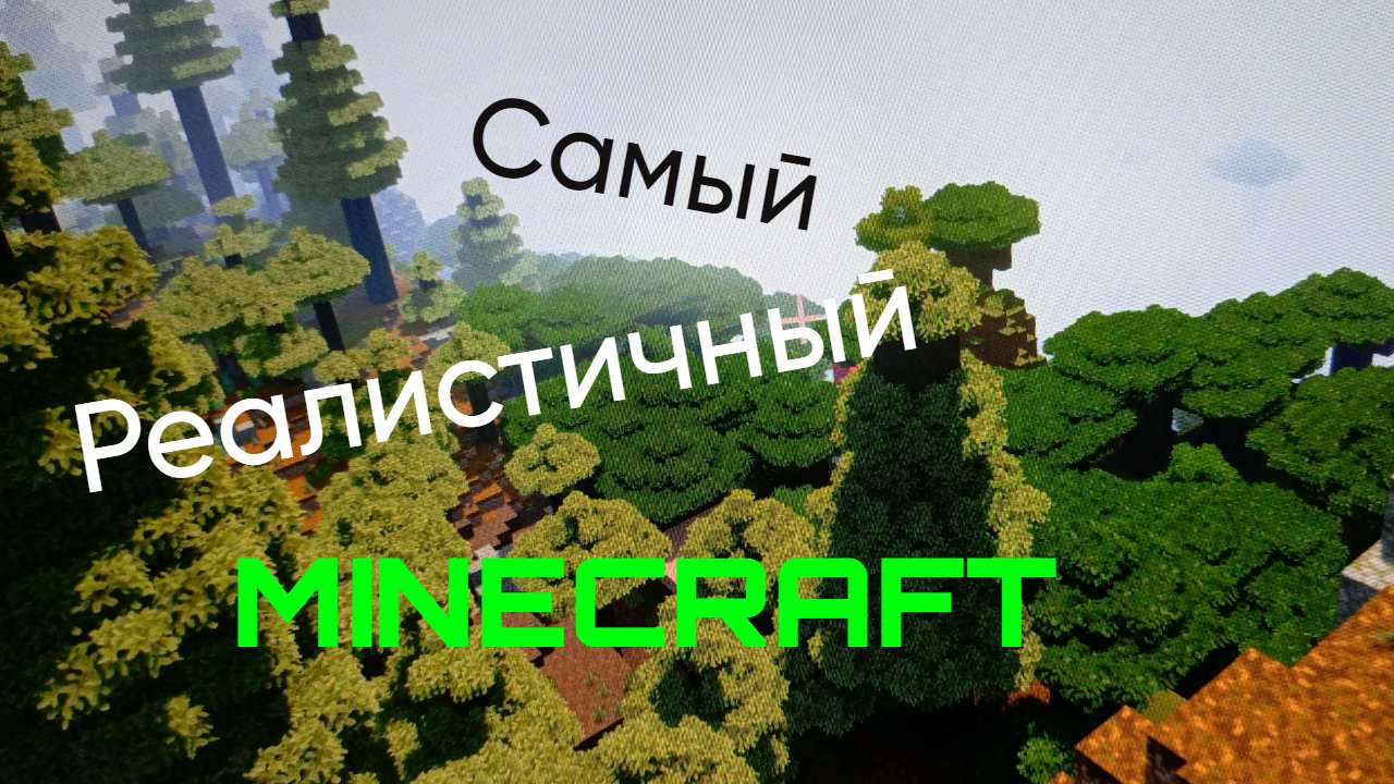 Самый реалистичный майнкрафт😱