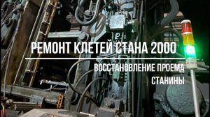 Ремонт клетей на черновой группе СТАНА 2000