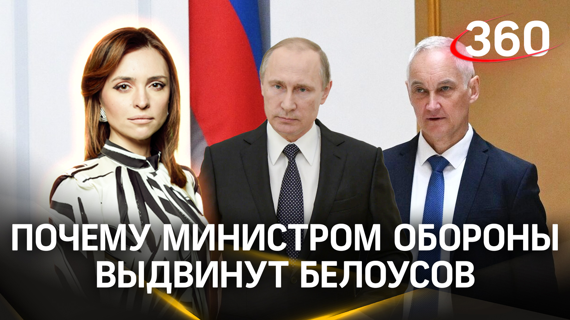 Почему Путин выдвинул Белоусова на пост министра обороны? Малашенко
