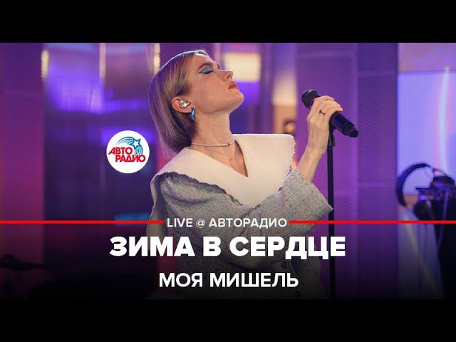 Моя Мишель - Зима в Сердце ("Гости из будущего" cover) LIVE @ Авторадио