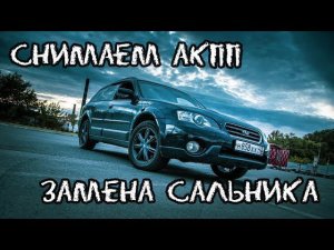 Как я снимал АКПП, менял сальник коленвала (SUBARU OUTBACK BP9)