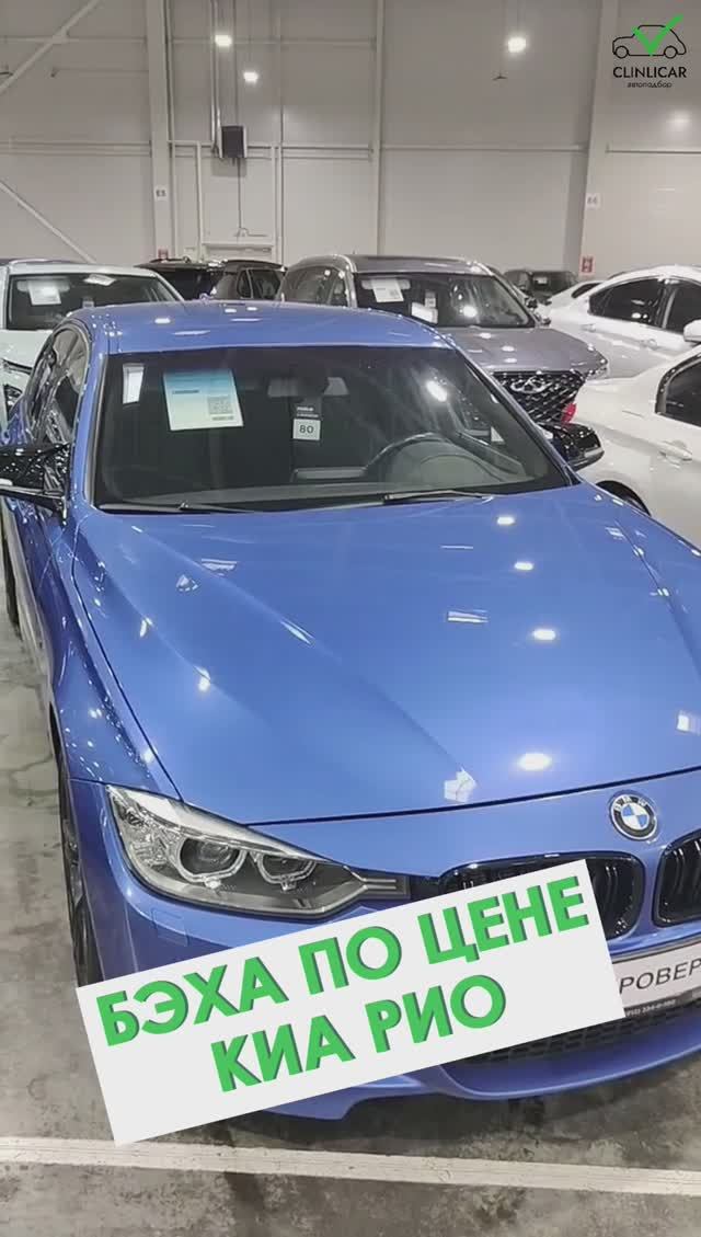 BMW по цене KIA Rio #clinlicar #автоэксперт #автоподбормосква #автоизевропы