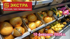 Краснодар - ?магазин  Магнит Экстра  (Семейный Магнит) - цены на продукты ? -  10 февраля 2024 г.