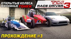 ОТ НЕНАВИСТИ ДО ЛЮБВИ ОДИН ШАГ. Прохождение ToCA Race Driver 3 на руле #3