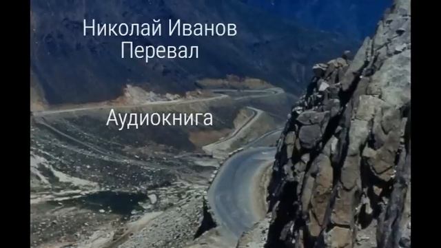 Николай Иванов "Перевал" (повесть) часть1 слушать онлайн аудиокнигу