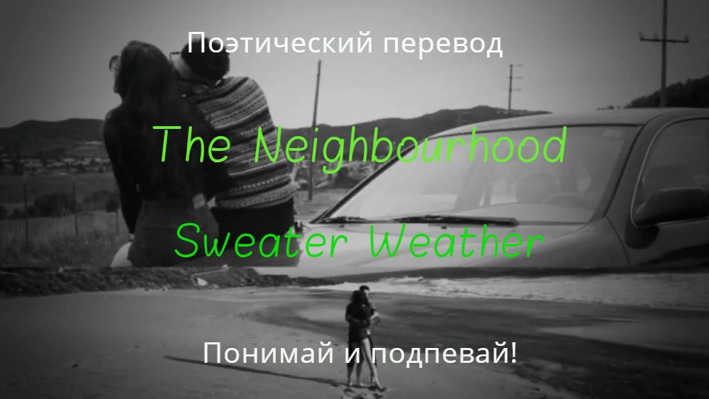 Караоке Sweater weather. Перевод песни Sweater weather на русский. Песня Sweater weather текст караоке.