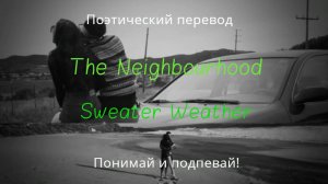 The Neighbourhood - Sweater Weather (ПОЭТИЧЕСКИЙ ПЕРЕВОД песни на русский язык)