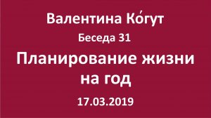 "Планирование жизни на год" - Беседа 31 с Валентиной Когут