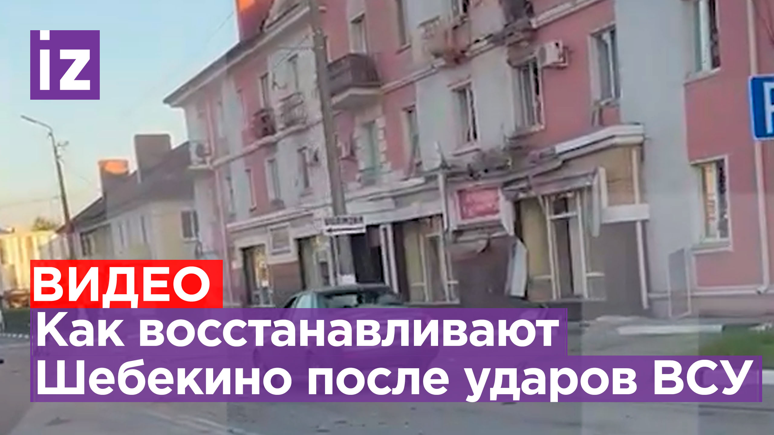 Завершен первый этап восстановления домов, разрушенных артиллерийскими снарядами ВСУ в Шебекино