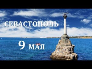 Севастополь 9 мая 2017