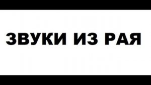Звуки из рая