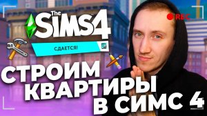 СТРОИМ СОВЕТСКИЕ КВАРТИРЫ В СИМС 4 - СИМС 4 "СДАЕТСЯ"