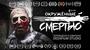 Окружённые смертью | Короткометражка | Озвучка DeeaFilm