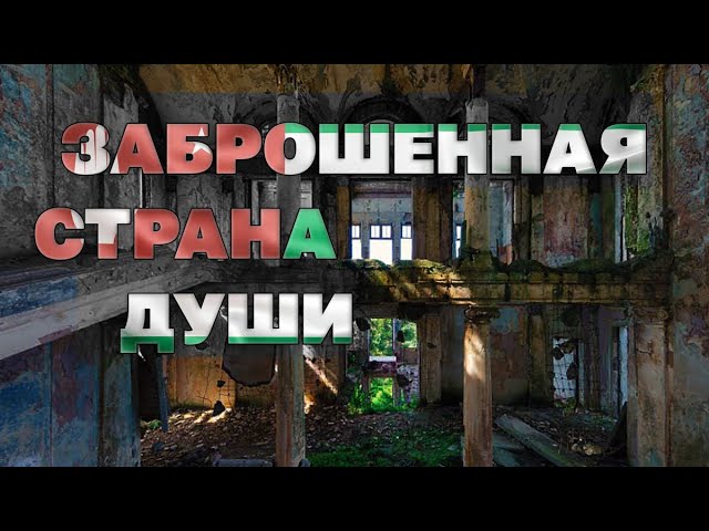 Абхазия – заброшенная страна души | Эпизод первый