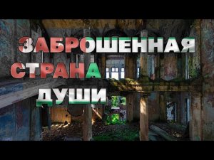 Абхазия – заброшенная страна души | Эпизод первый