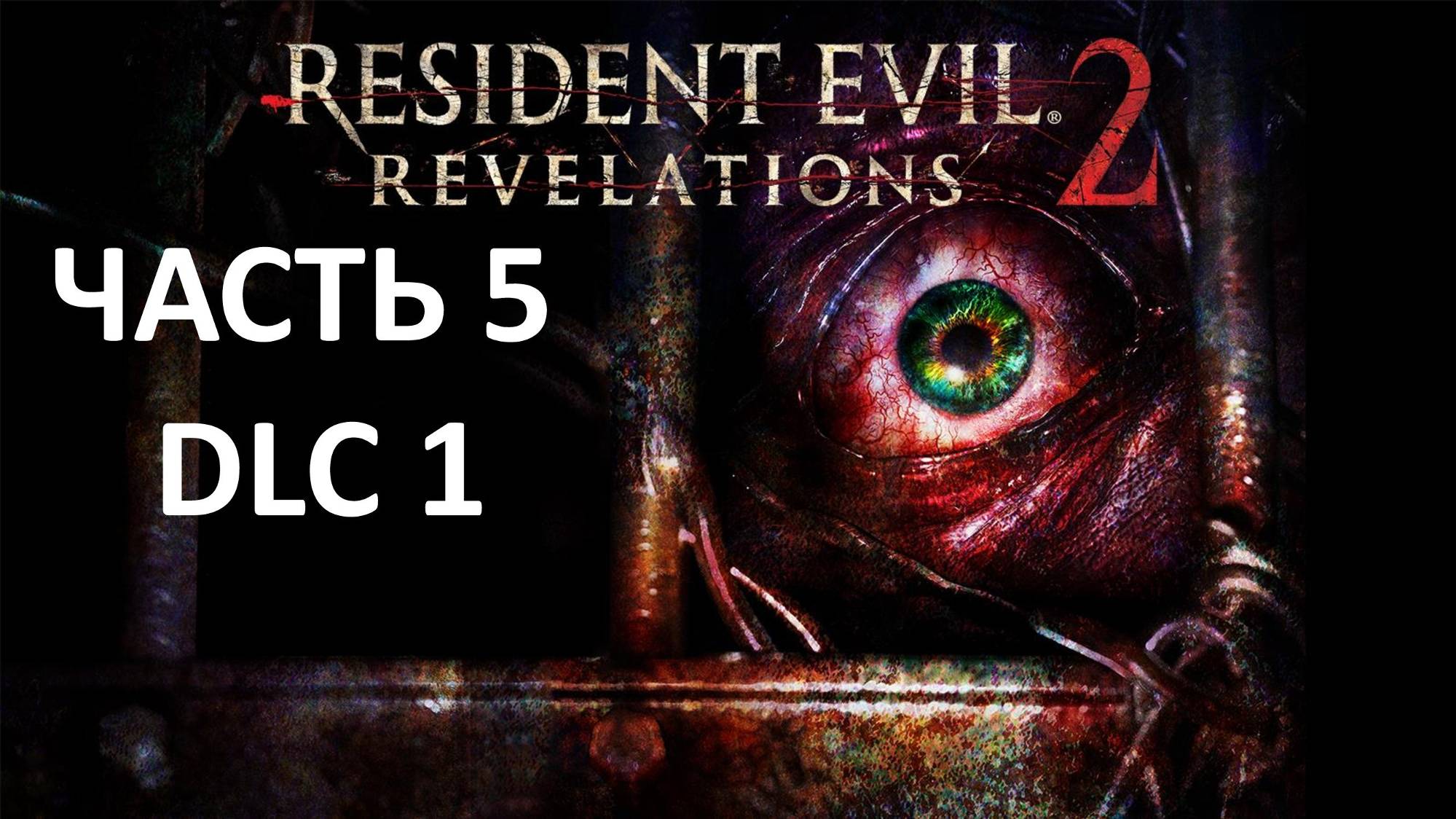 RESIDENT EVIL REVELATIONS 2 - DLC - ЧАСТЬ 5 - СТАНОВЛЕНИЕ