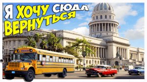 Обзорная автобусная экскурсия по достопримечательностям старой Гаваны на Кубе.