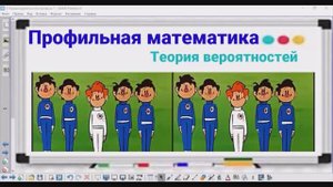 5-3 Теория вероятностей - Ротор - Профильная математика
