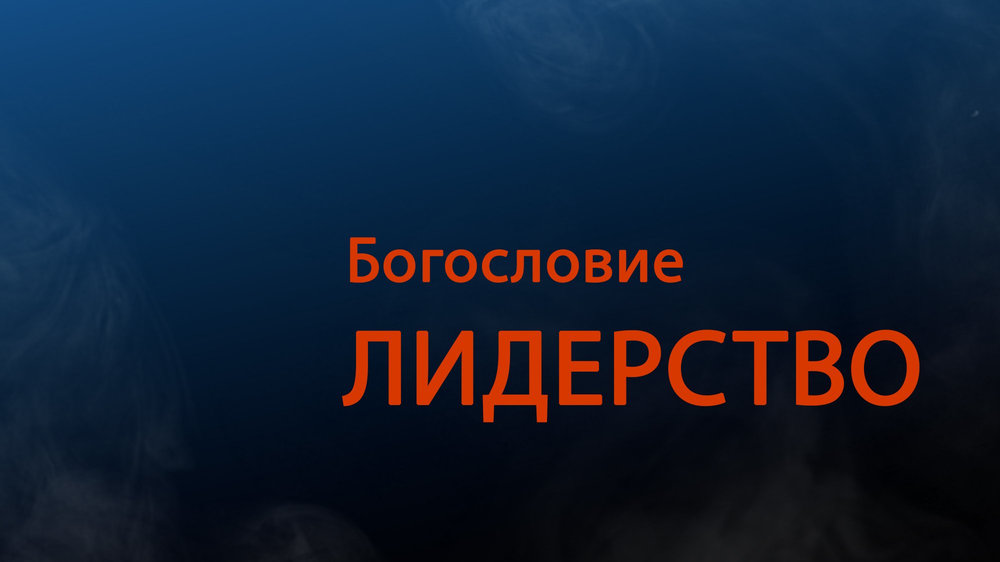 Богословие вопрос. Странное дело РЕН ТВ. Странное дело с Игорем Прокопенко. Христианское лидерство.