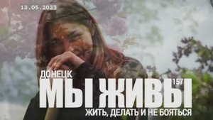 "Жить, делать и не бояться. Донецк. МЫ ЖИВЫ №157" военкор Марьяна Наумова 12.05.23